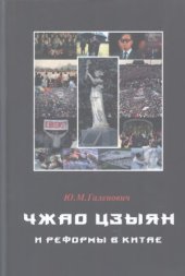 book Чжао Цзыян и реформы в Китае