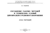 book Составление рабочих чертежей и технических условий для образцов стрелкового вооружения. Атлас чертежей