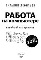 book Работа на компьютере 2014. Windows 8.1. Office 2013. Office 365