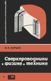 book Сверхпроводники в физике и технике