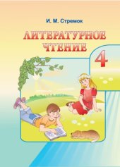 book Литературное чтение. 4 класс