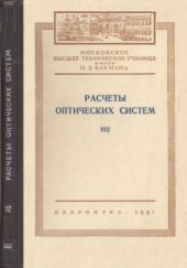 book Расчеты оптических систем. Сборник статей