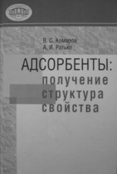 book Адсорбенты  получение, структура, свойства