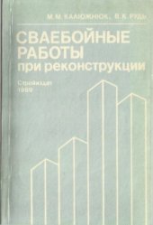 book Сваебойные работы при реконструкциях