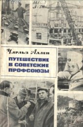 book Путешествие в советские профсоюзы. Глазами американского журналиста