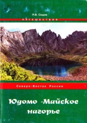 book Юдомо-Майское нагорье