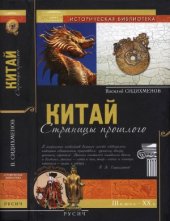 book Китай. Страницы прошлого