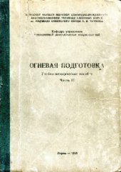 book Огневая подготовка. Учебно-методическое пособие.