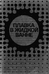 book Плавка в жидкой ванне