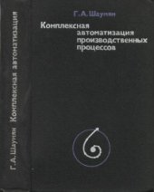 book Комплексная автоматизация производственных процессов