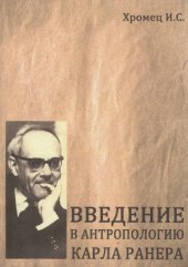 book Введение в антропологию Карла Ранера