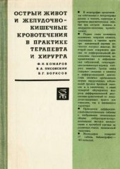 book Острый живот и желудочно-кишечное кровотечение в практике терапевта и хирурга