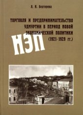 book Торговля и предпринимательство Удмуртии в период новой экономической политики (1921–1929 гг.)