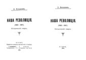 book Наша революция. (1902—1907). Исторический очерк