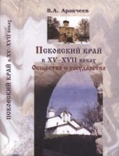 book Псковский край в XV-XVII веках. Общество и государство