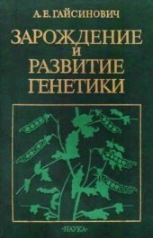 book Зарождение и развитие генетики