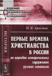 book Первые времена христианства в России по церковно-историческому содержанию русских летописей