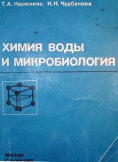 book Химия воды и микробиология