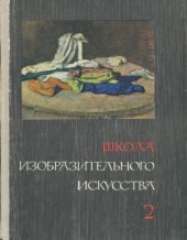 book Школа изобразительного искусства