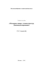 book Механика микро - и наноструктур. Наноиндентирование