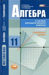 book Математика  алгебра и начала математического анализа, геометрия. Алгебра и начала математического анализа. 11 класс. Углублённый уровень