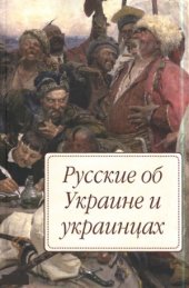 book Русские об Украине и украинцах