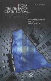book Пока ты пытался стать богом… Мучительный путь нарцисса