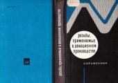 book Резьбы, применяемые в авиационном производстве. Справочник