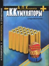 book Аккумуляторы  справочное пособие