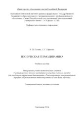 book Техническая термодинамика. Учебное пособие.