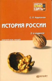 book История России. Краткий курс лекций