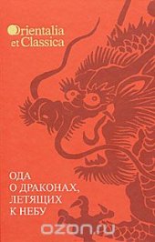 book Ода о драконах, летящих к небу