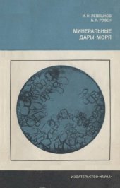 book Минеральные дары моря