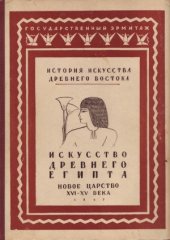 book Искусство Древнего Египта (Новое царство XVI-XV вв. до н. э.).