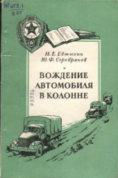 book Вождение автомобиля в колонне