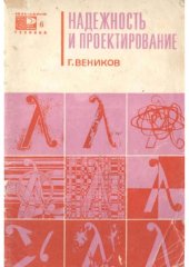 book Надежность и проектирование