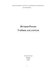 book История России. Учебник для учителя