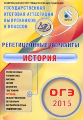 book ОГЭ 2015. История. Репетиционные варианты  12 вариантов