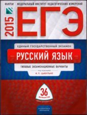 book ЕГЭ-2015. Русский язык  типовые экзаменационные варианты. 36 вариантов