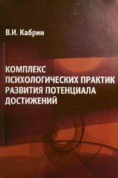 book Комплекс психологических практик развития потенциала достижений