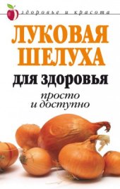 book Луковая шелуха для здоровья. Просто и доступно