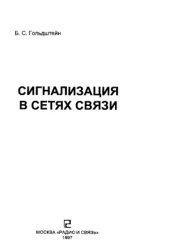book Сигнализация в сетях связи