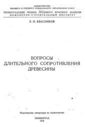 book Вопросы длительного сопротивления древесины