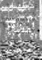 book Памятники культуры. Исследование и реставрация.