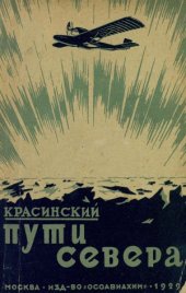 book Пути Севера (Северные воздушные экспедиции 1927 и 1928 гг. Остров Врангеля и первый Ленский рейс)