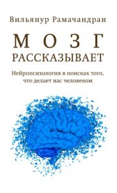 book Мозг рассказывает. Что делает нас людьми