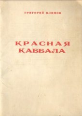 book Красная каббала