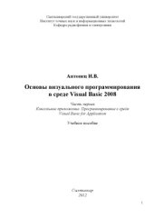 book Основы визуального программирования в среде Visual Basic 2008. Консольное приложение. Программирование в среде Visual Basic for Application