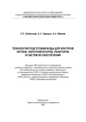 book Технология подготовки воды для контуров котлов, парогенераторов, реакторов и систем их обеспечения  учебное пособие для вузов