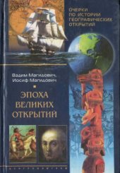 book Эпоха великих открытий. Очерки по истории географических открытий